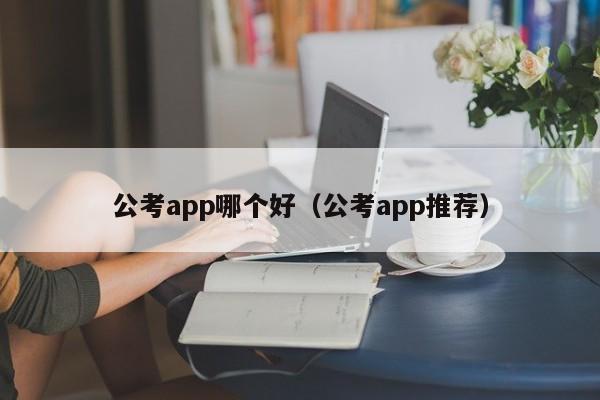 公考app哪个好（公考app推荐）