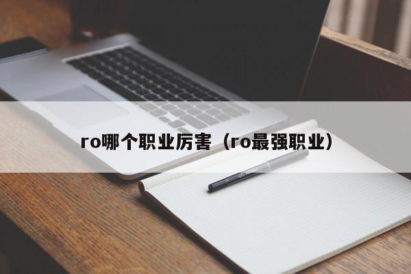 ro哪个职业厉害（ro最强职业）