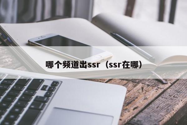 哪个频道出ssr（ssr在哪）