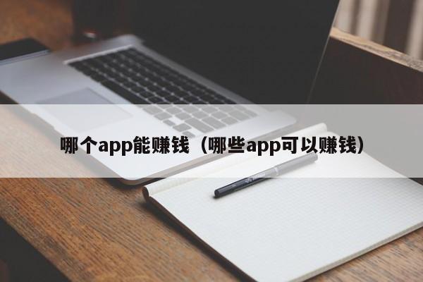 哪个app能赚钱（哪些app可以赚钱）