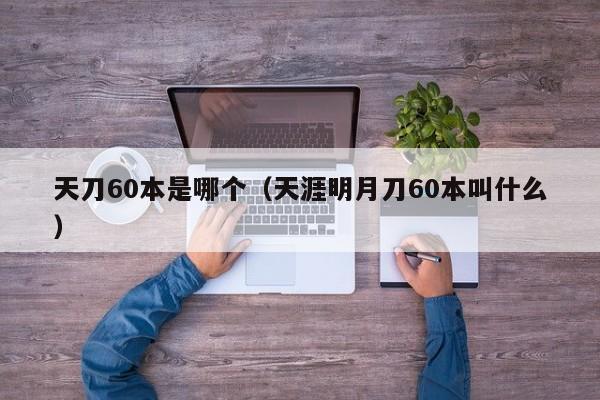 天刀60本是哪个（天涯明月刀60本叫什么）