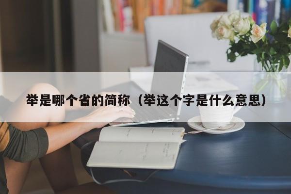 举是哪个省的简称（举这个字是什么意思）