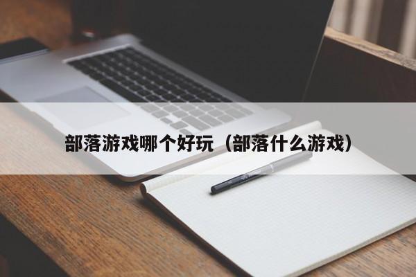 部落游戏哪个好玩（部落什么游戏）