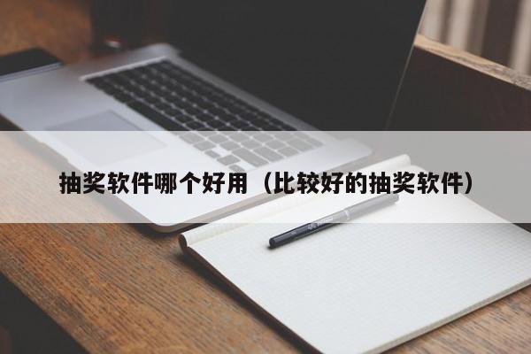 抽奖软件哪个好用（比较好的抽奖软件）