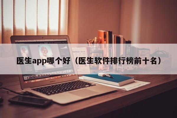 医生app哪个好（医生软件排行榜前十名）