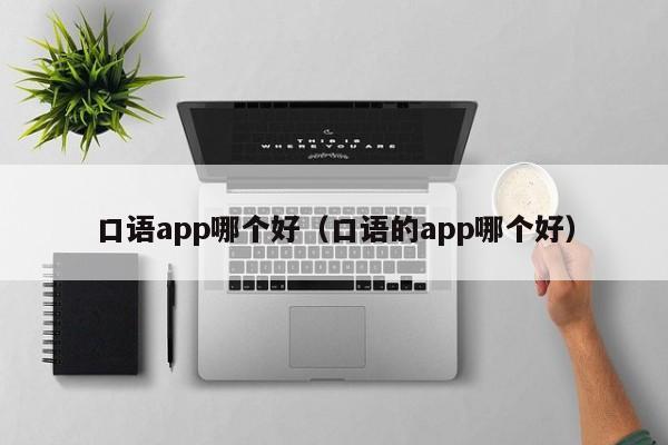 口语app哪个好（口语的app哪个好）